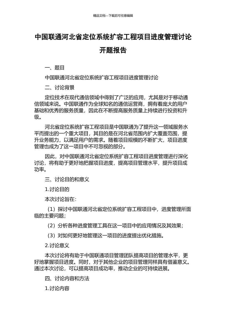 中国联通河北省定位系统扩容工程项目进度管理研究开题报告_第1页