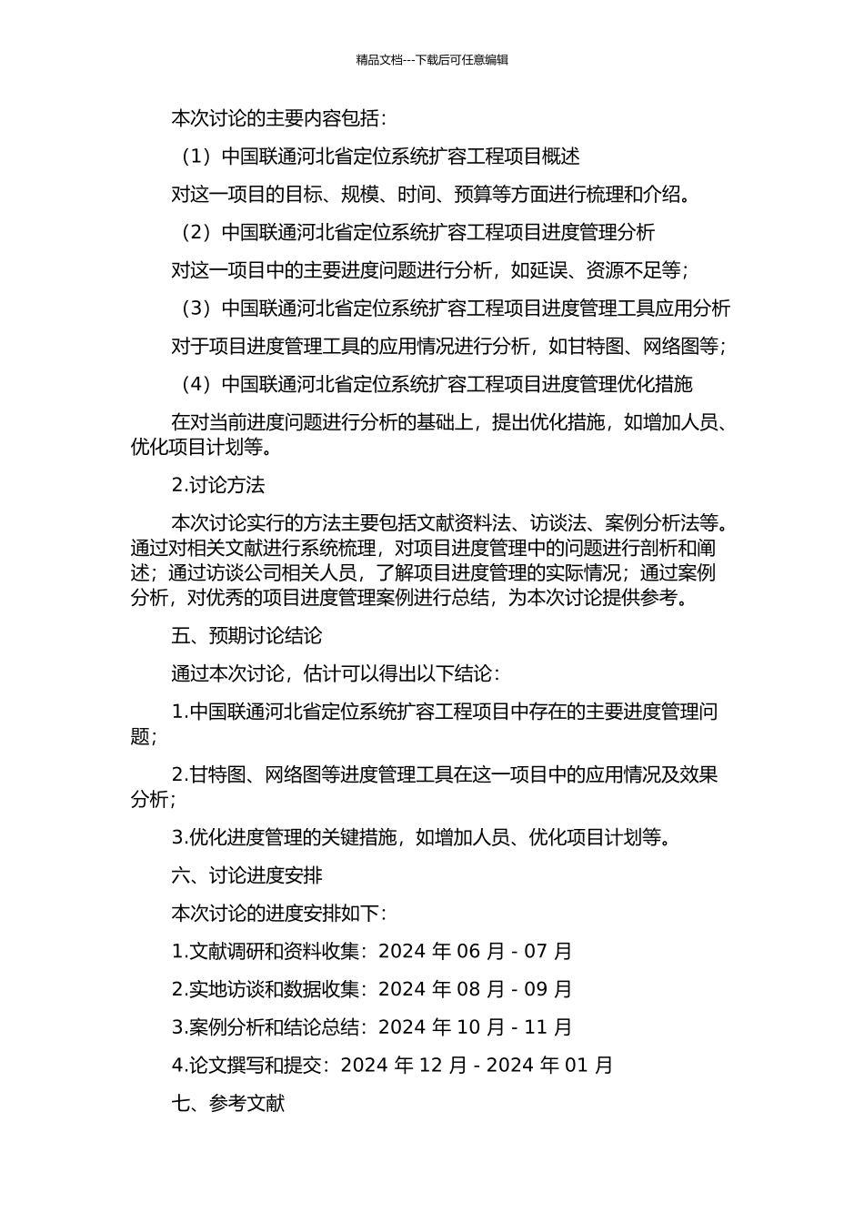 中国联通河北省定位系统扩容工程项目进度管理研究开题报告_第2页