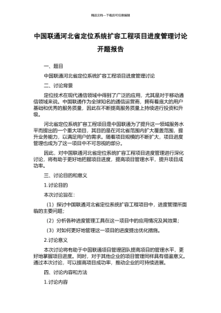 中国联通河北省定位系统扩容工程项目进度管理研究开题报告