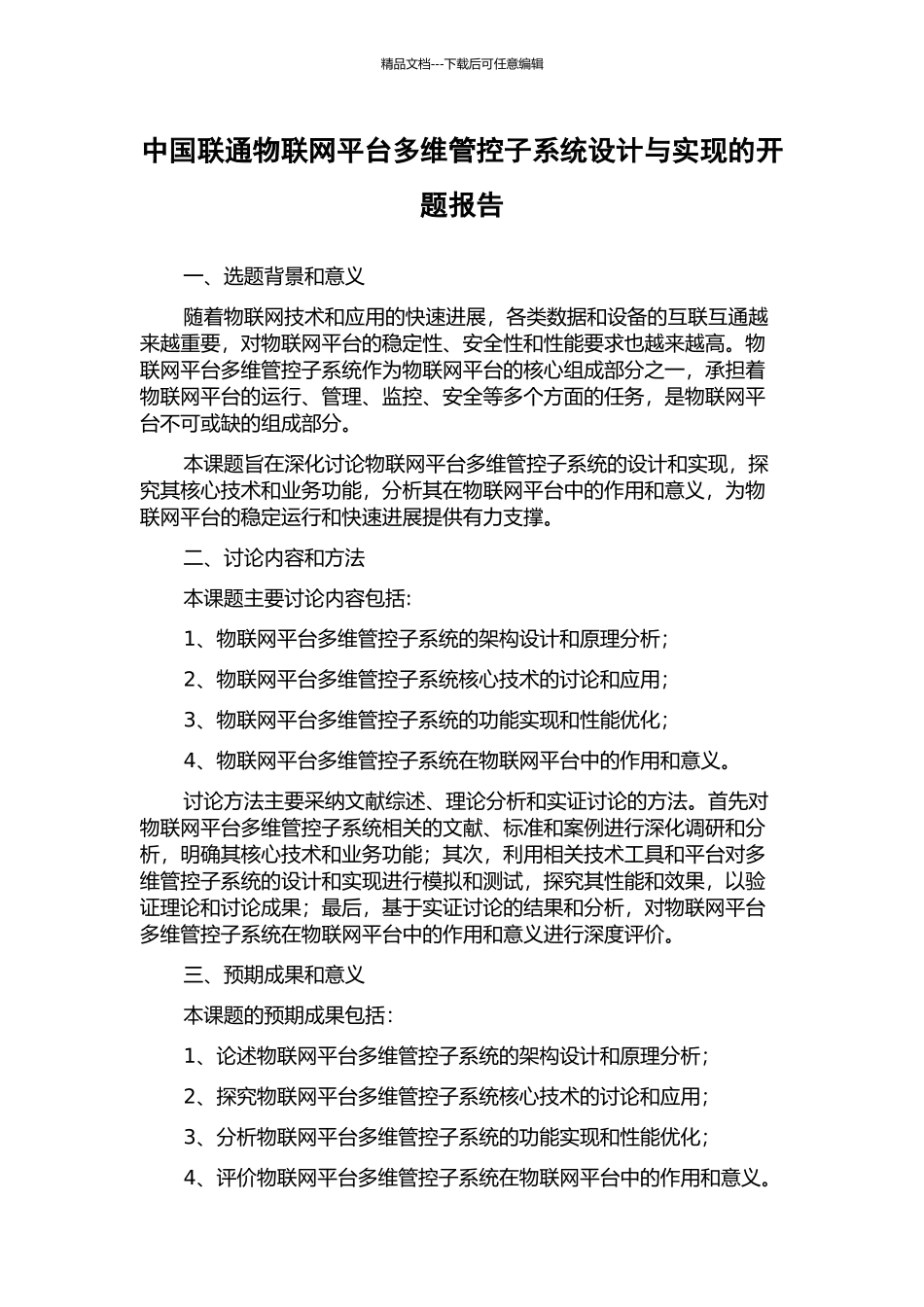 中国联通物联网平台多维管控子系统设计与实现的开题报告_第1页