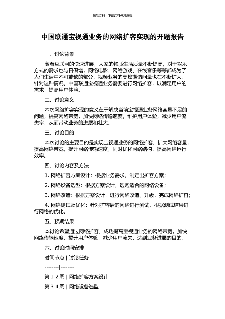 中国联通宝视通业务的网络扩容实现的开题报告_第1页