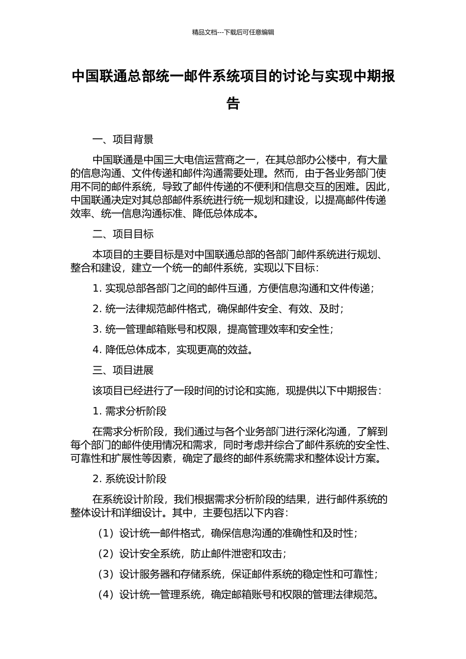 中国联通总部统一邮件系统项目的研究与实现中期报告_第1页