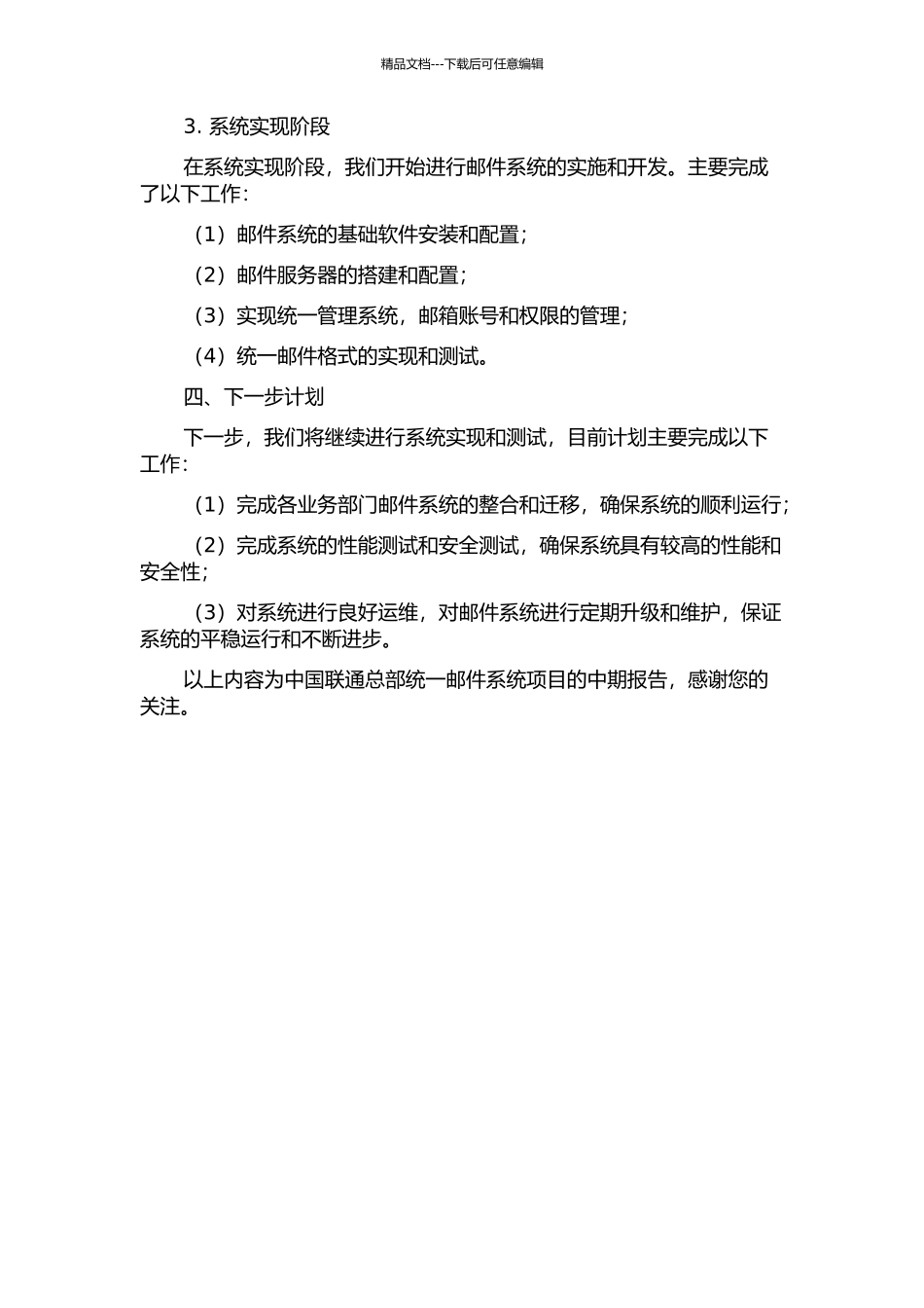 中国联通总部统一邮件系统项目的研究与实现中期报告_第2页
