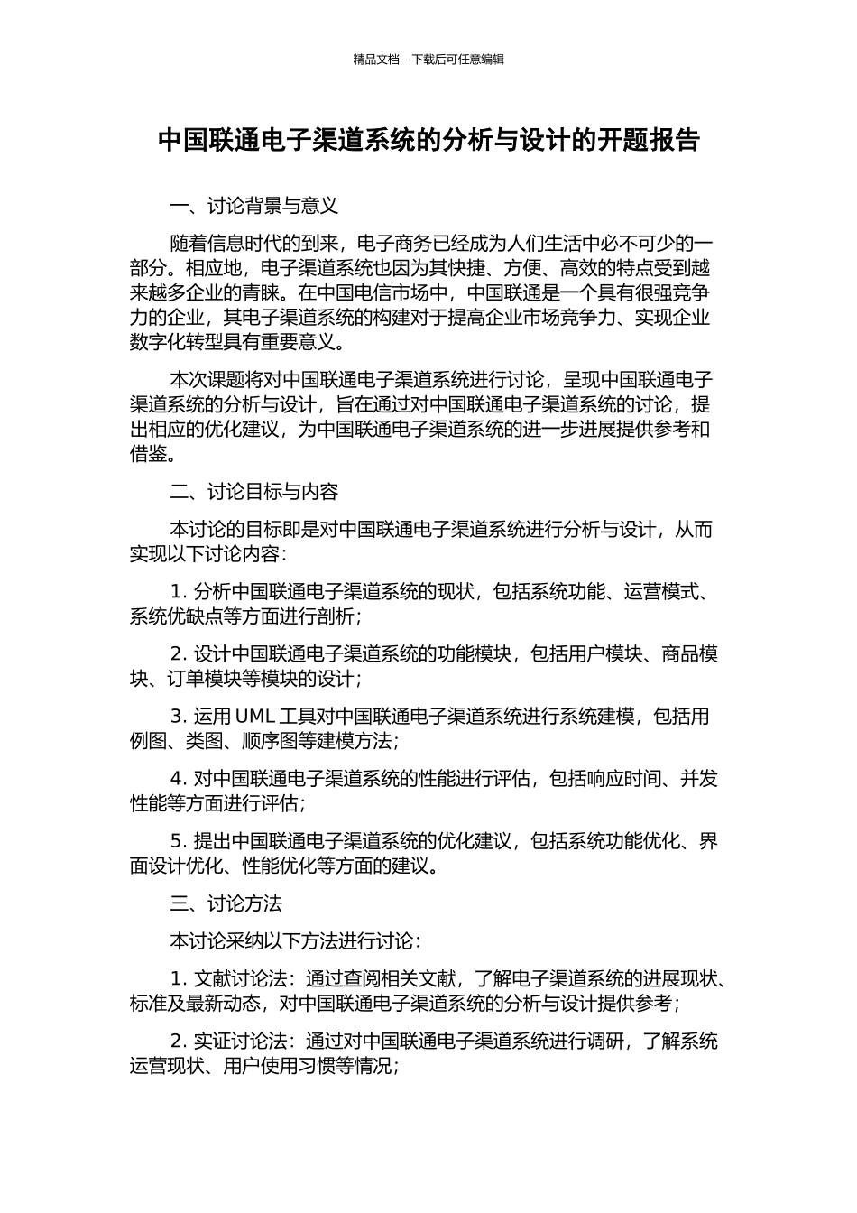 中国联通电子渠道系统的分析与设计的开题报告_第1页