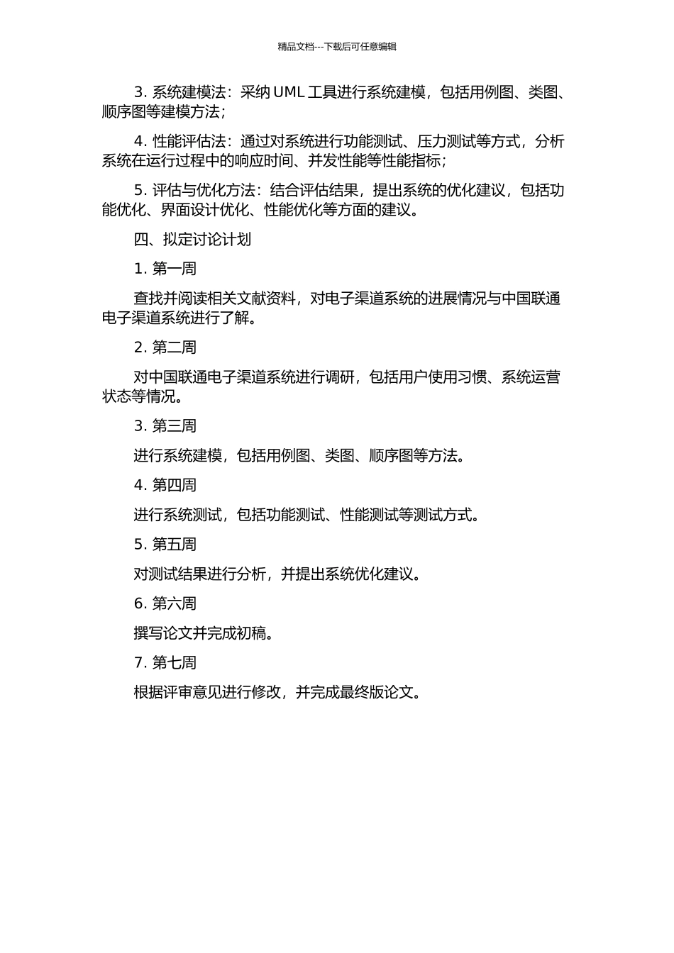 中国联通电子渠道系统的分析与设计的开题报告_第2页