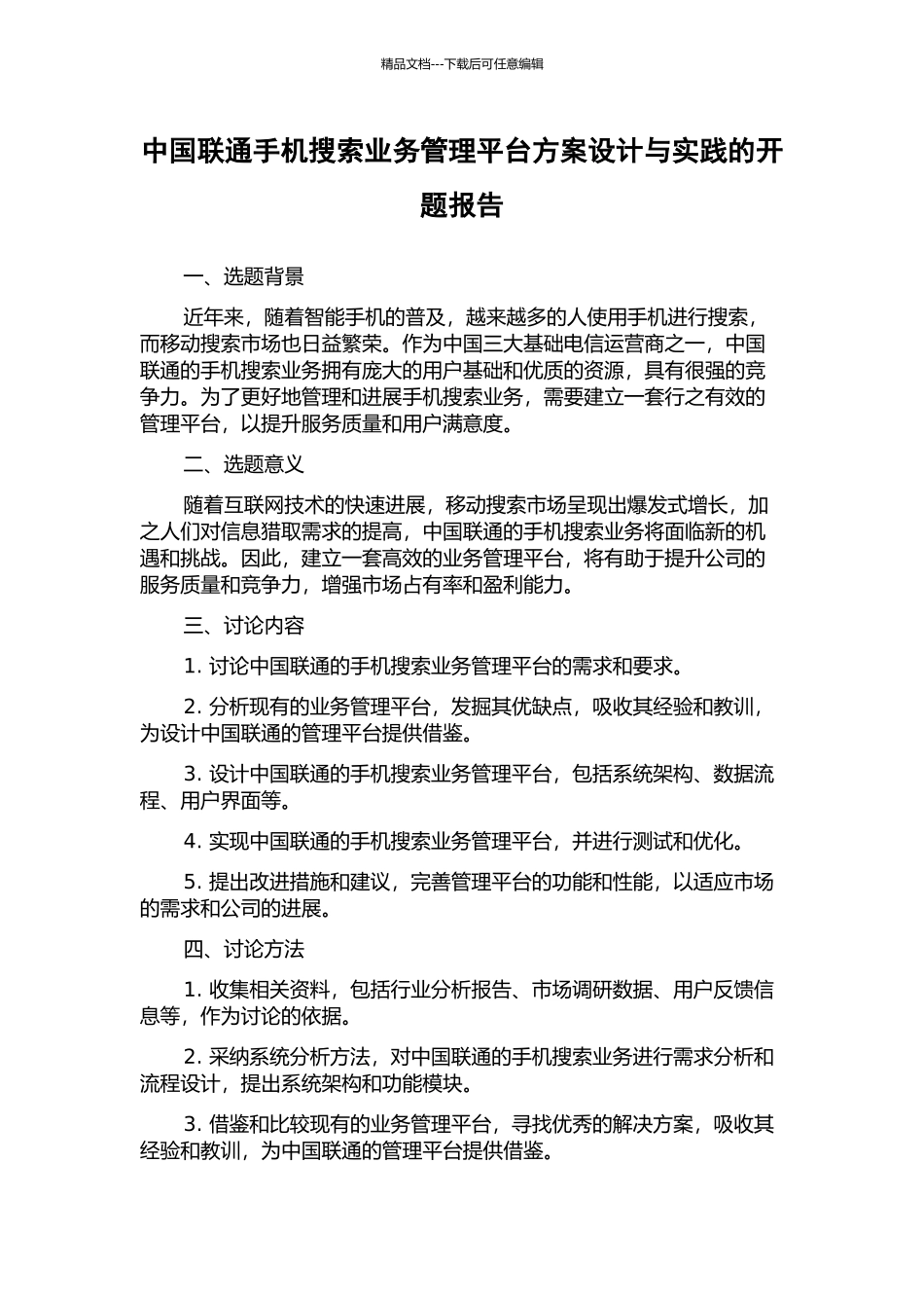 中国联通手机搜索业务管理平台方案设计与实践的开题报告_第1页
