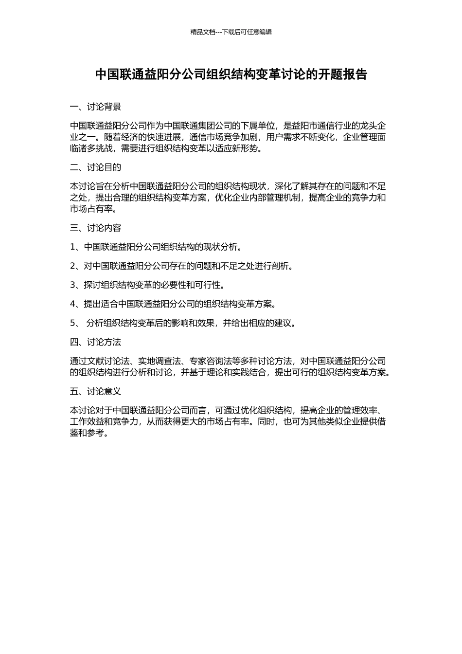 中国联通益阳分公司组织结构变革研究的开题报告_第1页