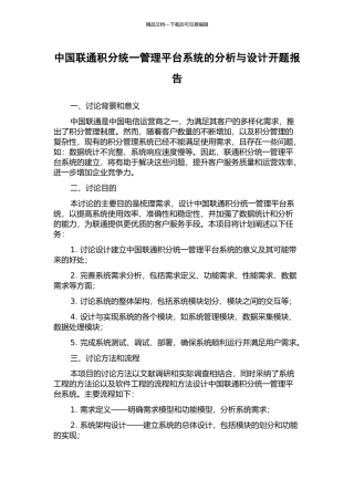 中国联通积分统一管理平台系统的分析与设计开题报告