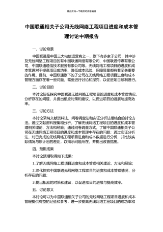 中国联通相关子公司无线网络工程项目进度和成本管理研究中期报告