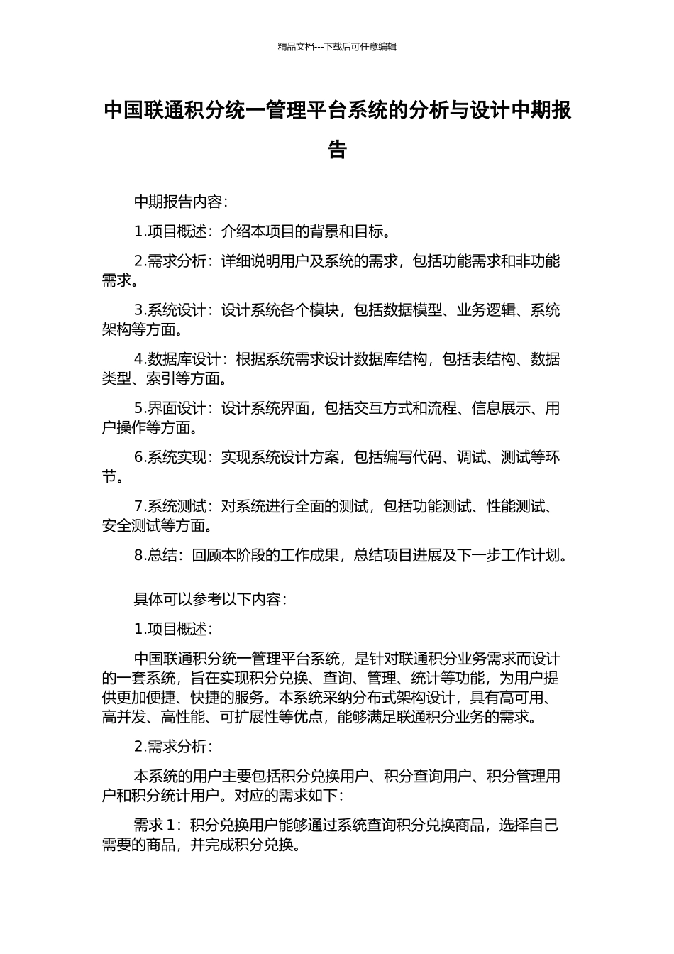 中国联通积分统一管理平台系统的分析与设计中期报告_第1页