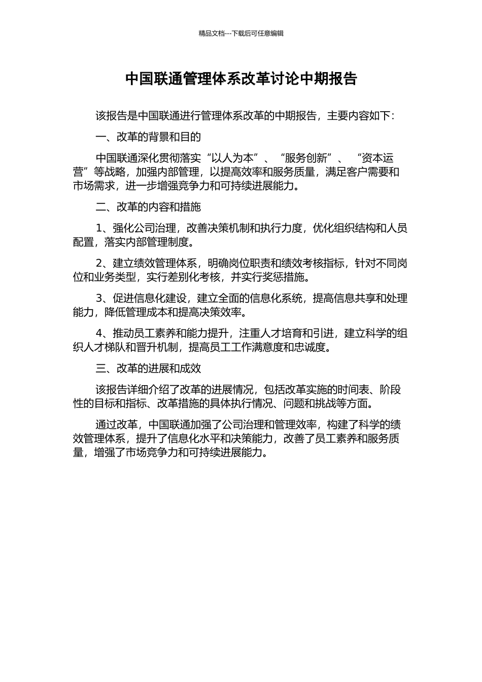 中国联通管理体系改革研究中期报告_第1页