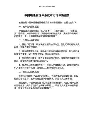 中国联通管理体系改革研究中期报告
