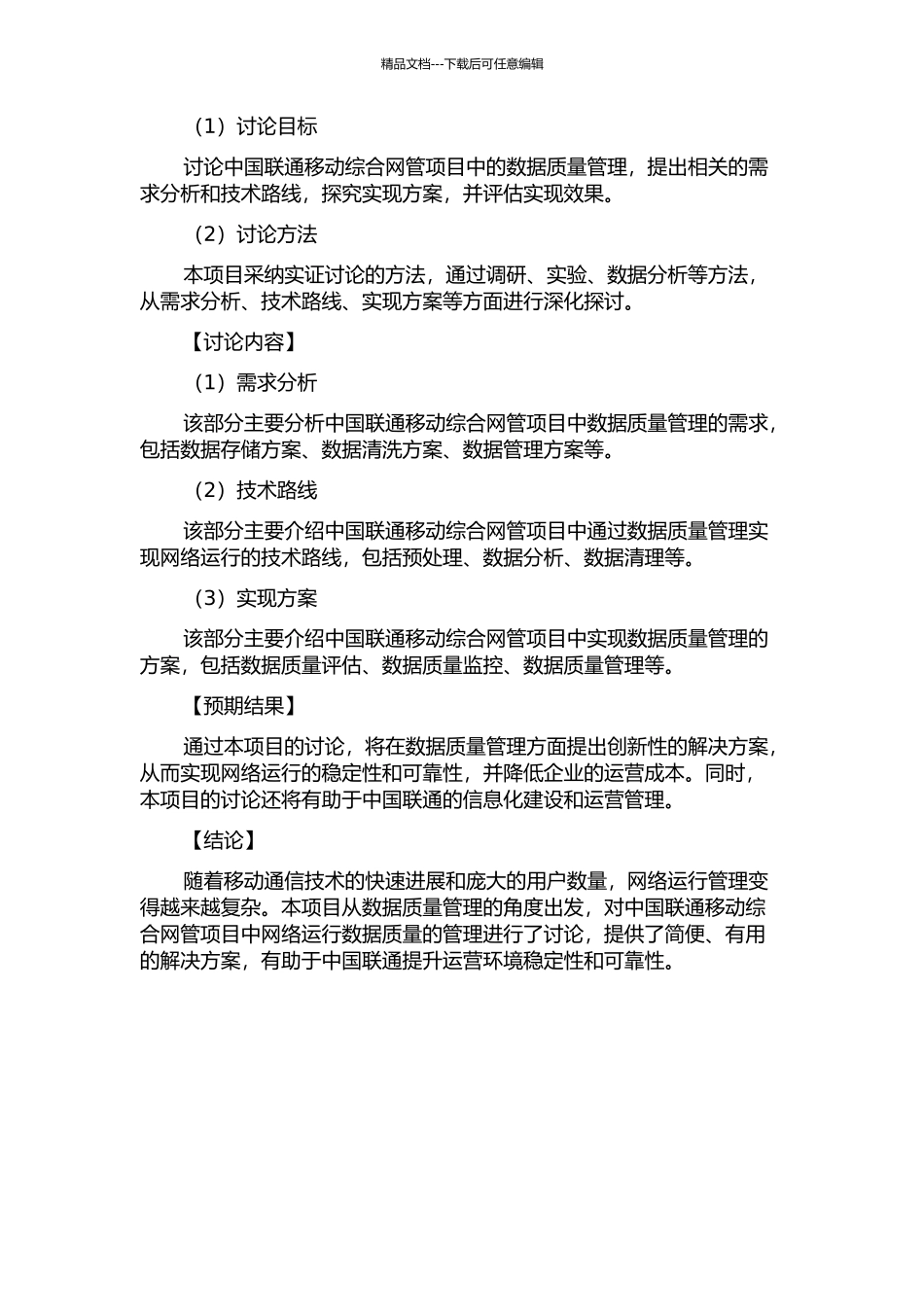 中国联通移动综合网管项目中网络运行数据质量管理的研究的开题报告_第2页