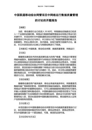 中国联通移动综合网管项目中网络运行数据质量管理的研究的开题报告
