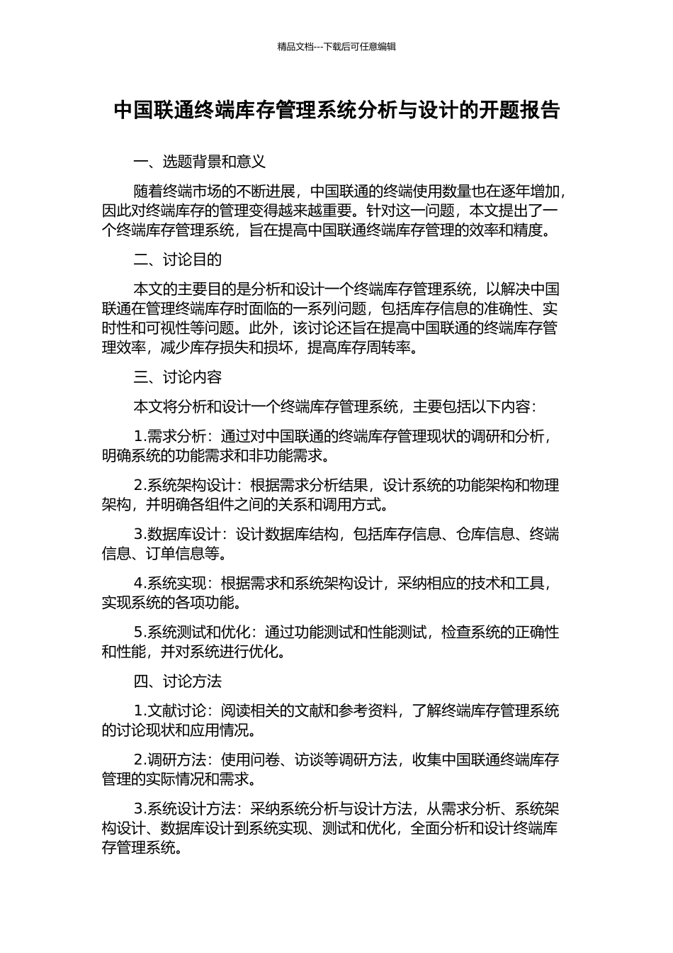 中国联通终端库存管理系统分析与设计的开题报告_第1页