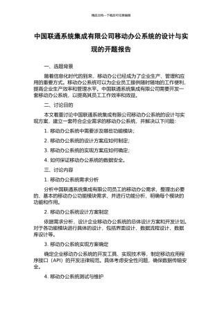 中国联通系统集成有限公司移动办公系统的设计与实现的开题报告