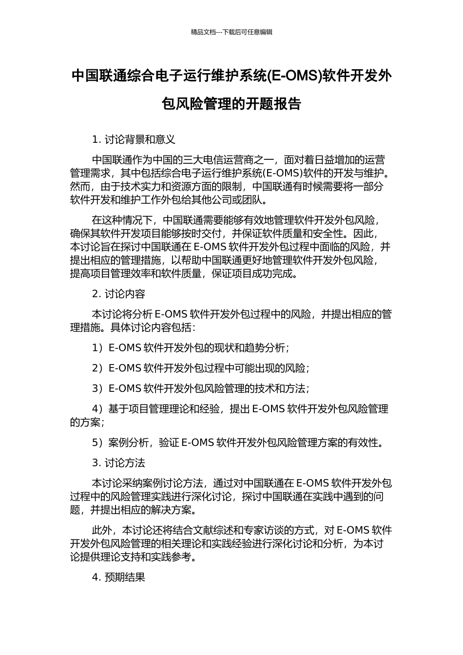 中国联通综合电子运行维护系统软件开发外包风险管理的开题报告_第1页