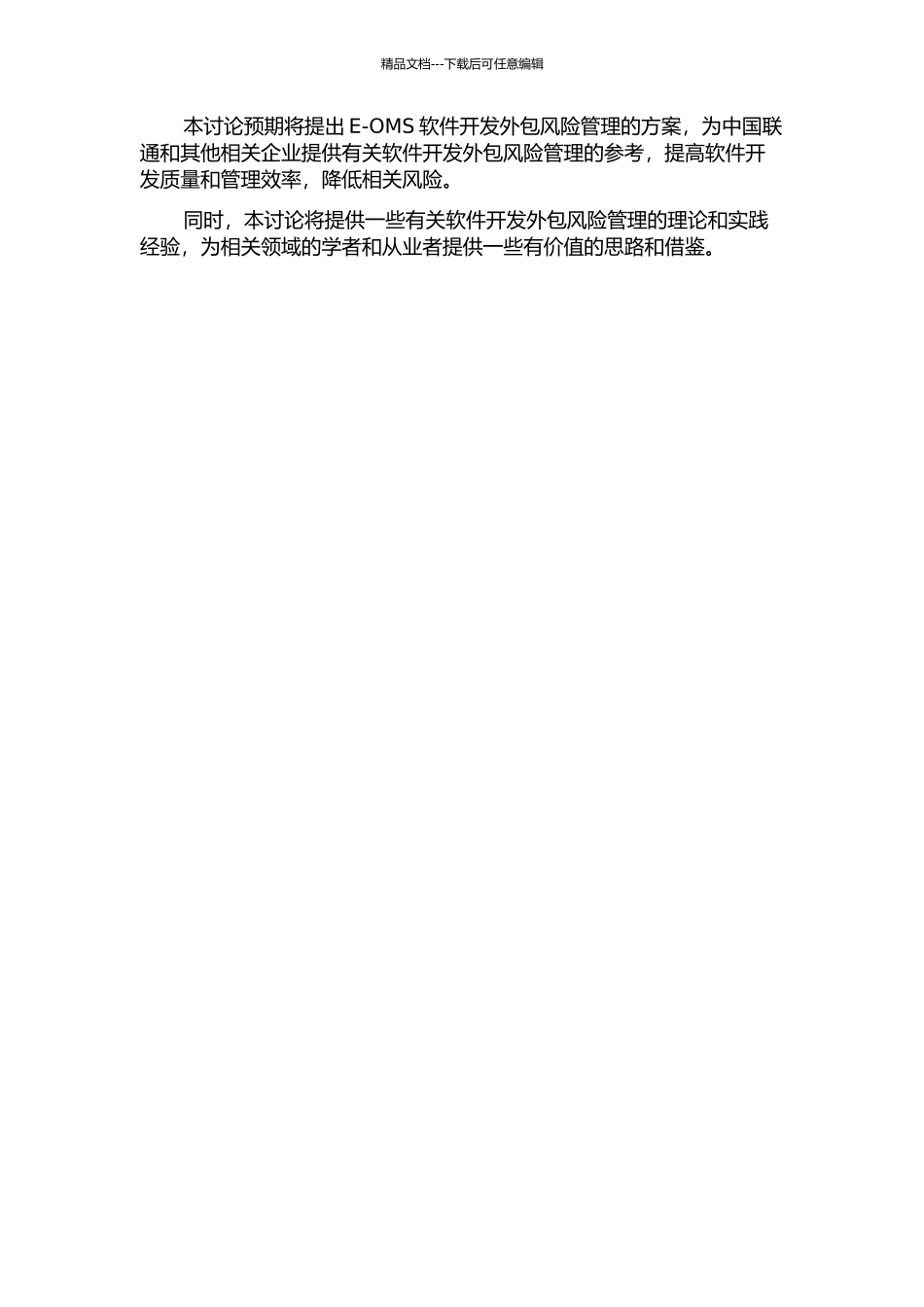 中国联通综合电子运行维护系统软件开发外包风险管理的开题报告_第2页
