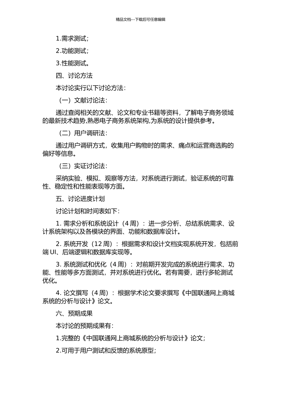 中国联通网上商城系统的分析与设计的开题报告_第2页