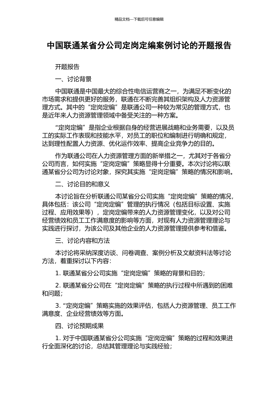中国联通某省分公司定岗定编案例研究的开题报告_第1页