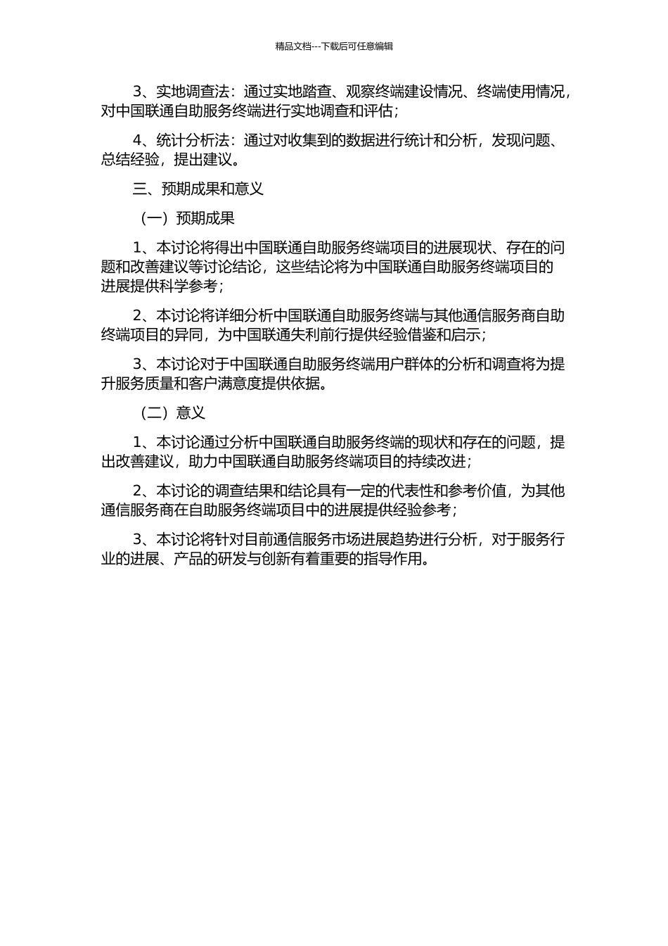 中国联通自助服务终端项目市场研究的开题报告_第2页