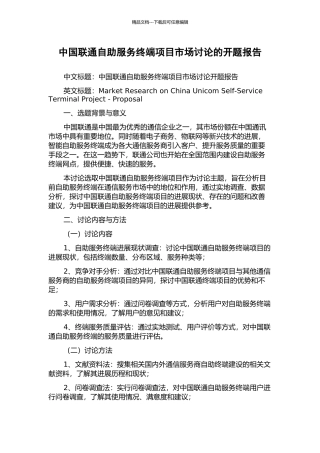 中国联通自助服务终端项目市场研究的开题报告