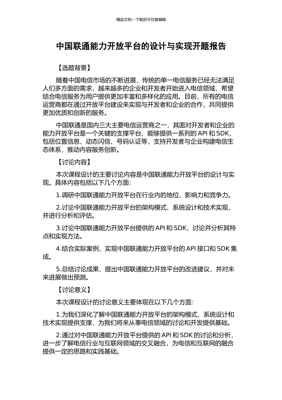 中国联通能力开放平台的设计与实现开题报告_第1页