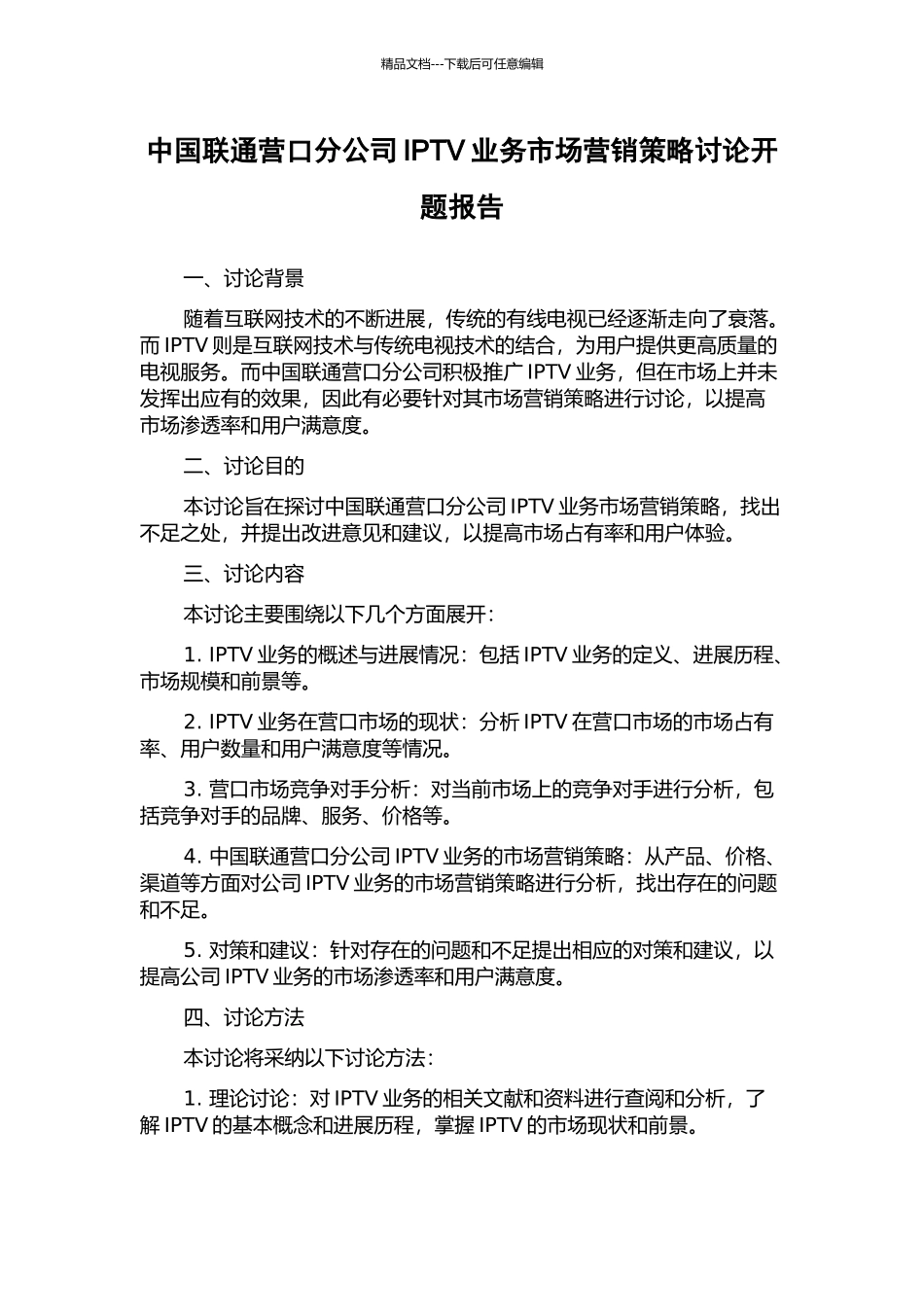 中国联通营口分公司IPTV业务市场营销策略研究开题报告_第1页