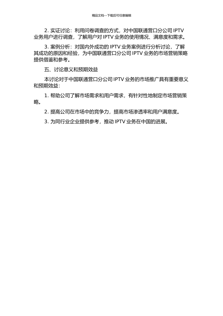 中国联通营口分公司IPTV业务市场营销策略研究开题报告_第2页