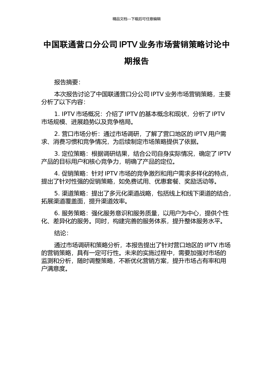 中国联通营口分公司IPTV业务市场营销策略研究中期报告_第1页