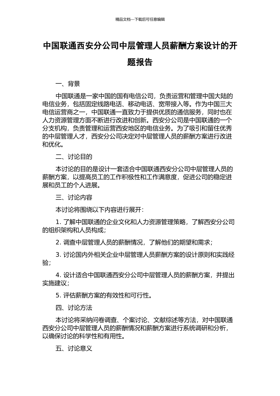 中国联通西安分公司中层管理人员薪酬方案设计的开题报告_第1页