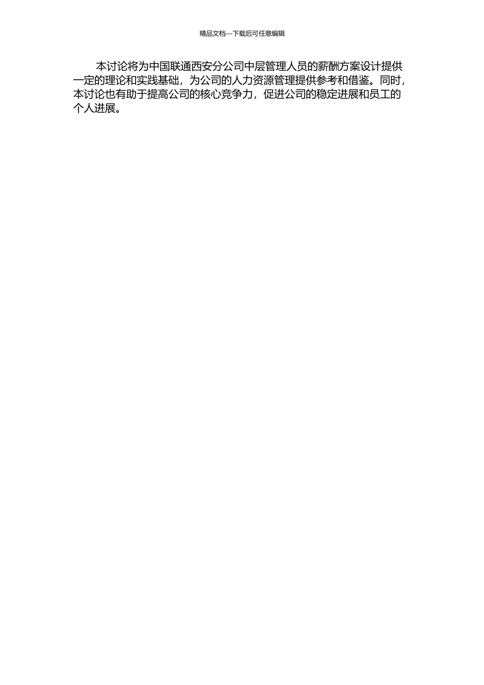 中国联通西安分公司中层管理人员薪酬方案设计的开题报告_第2页