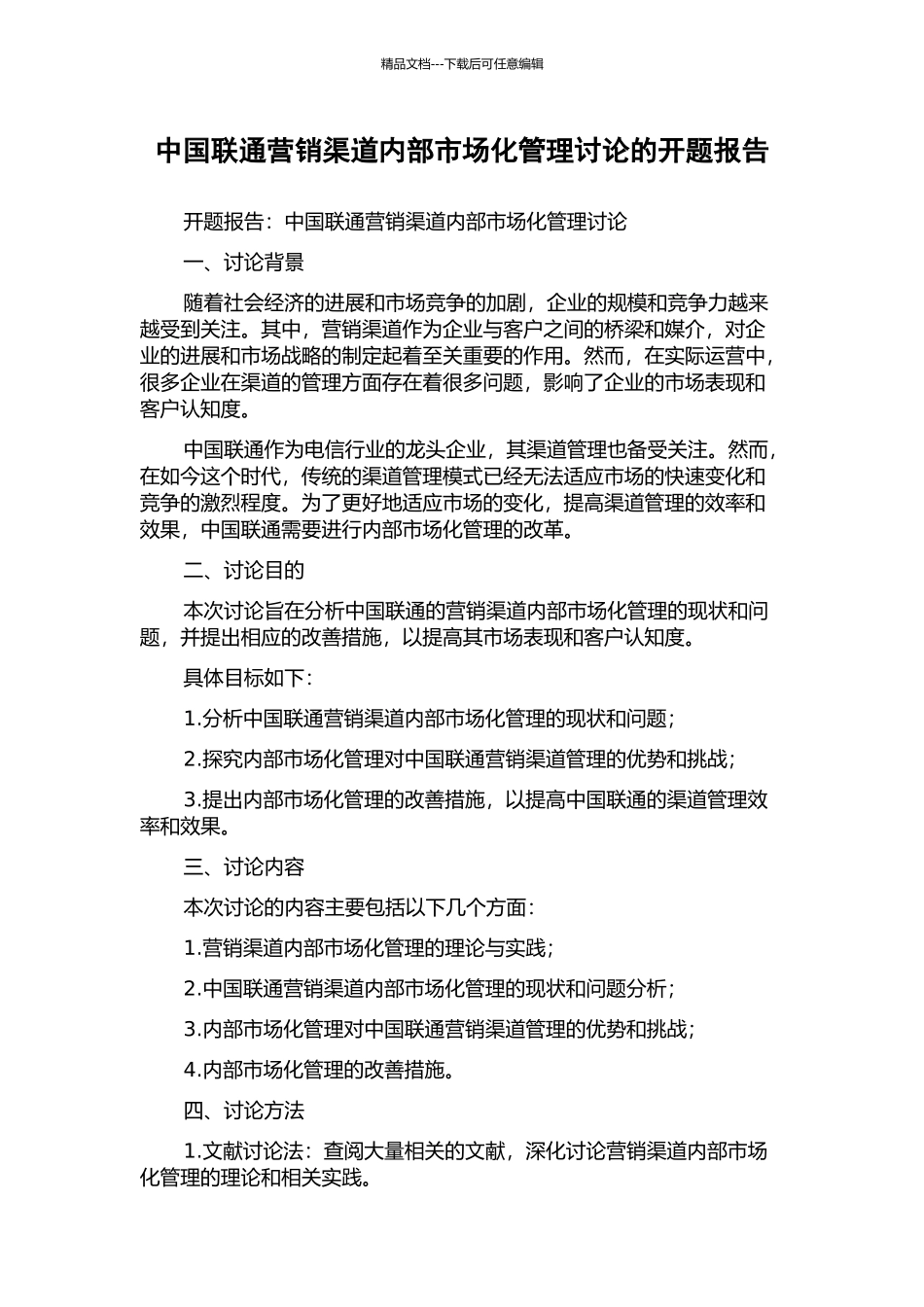 中国联通营销渠道内部市场化管理研究的开题报告_第1页