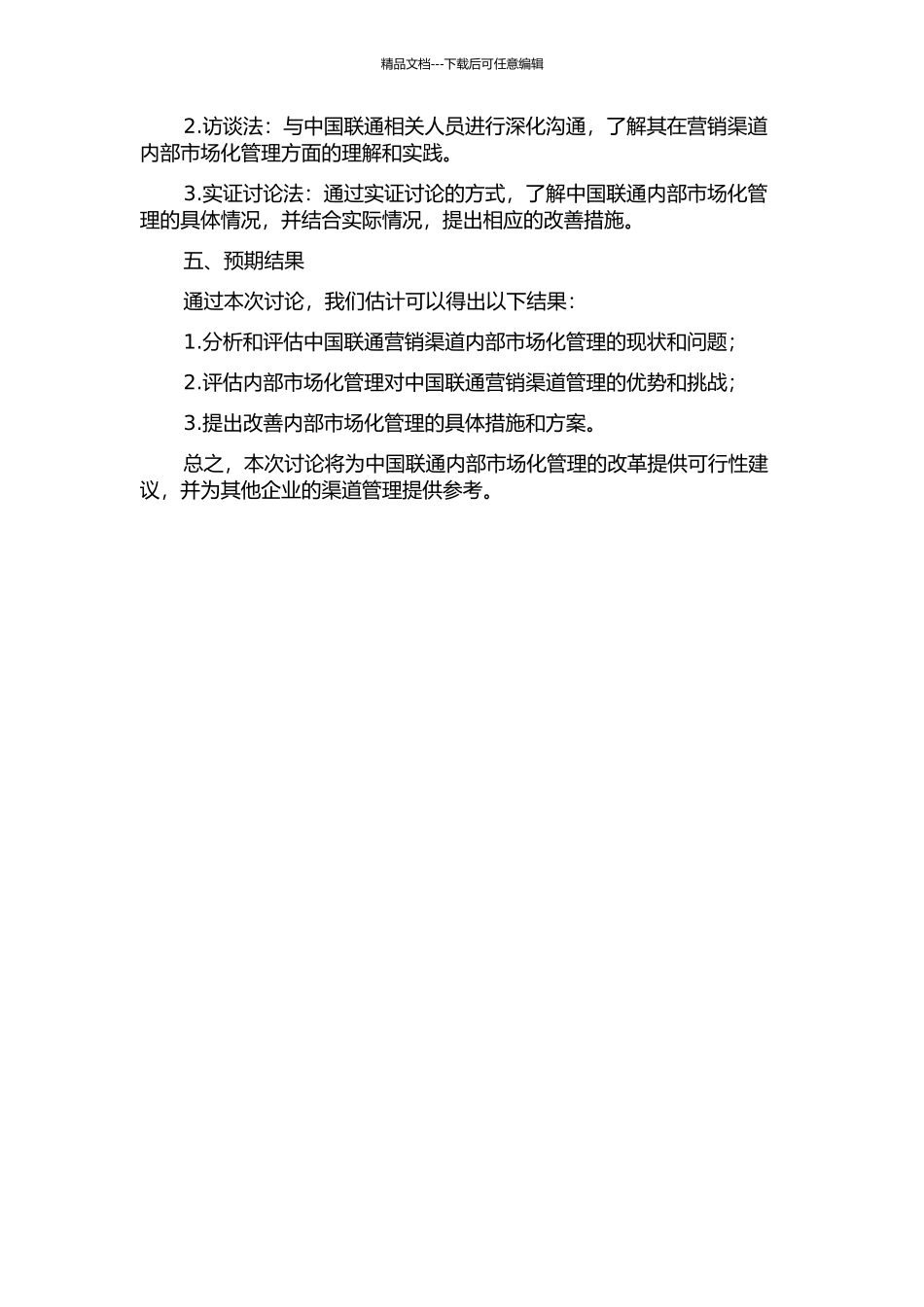 中国联通营销渠道内部市场化管理研究的开题报告_第2页