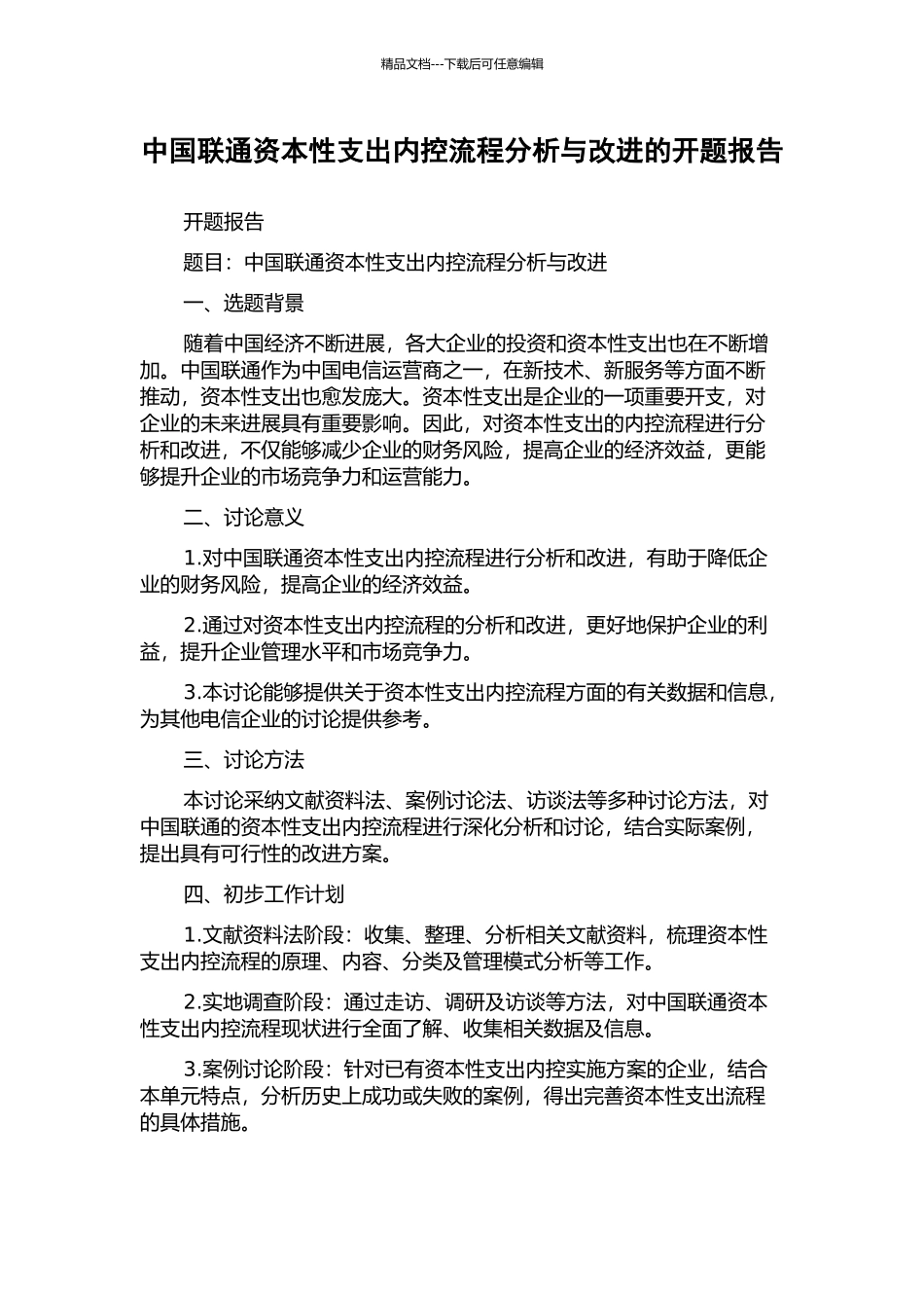 中国联通资本性支出内控流程分析与改进的开题报告_第1页