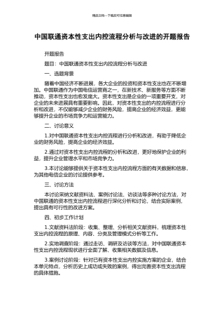 中国联通资本性支出内控流程分析与改进的开题报告