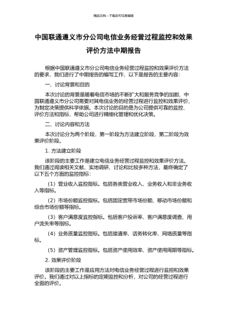 中国联通遵义市分公司电信业务经营过程监控和效果评价方法中期报告
