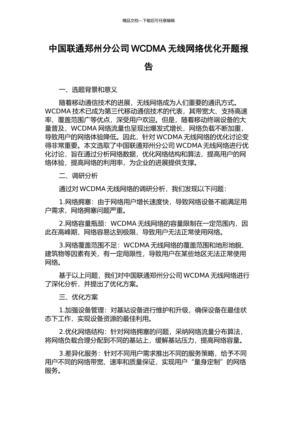 中国联通郑州分公司WCDMA无线网络优化开题报告_第1页