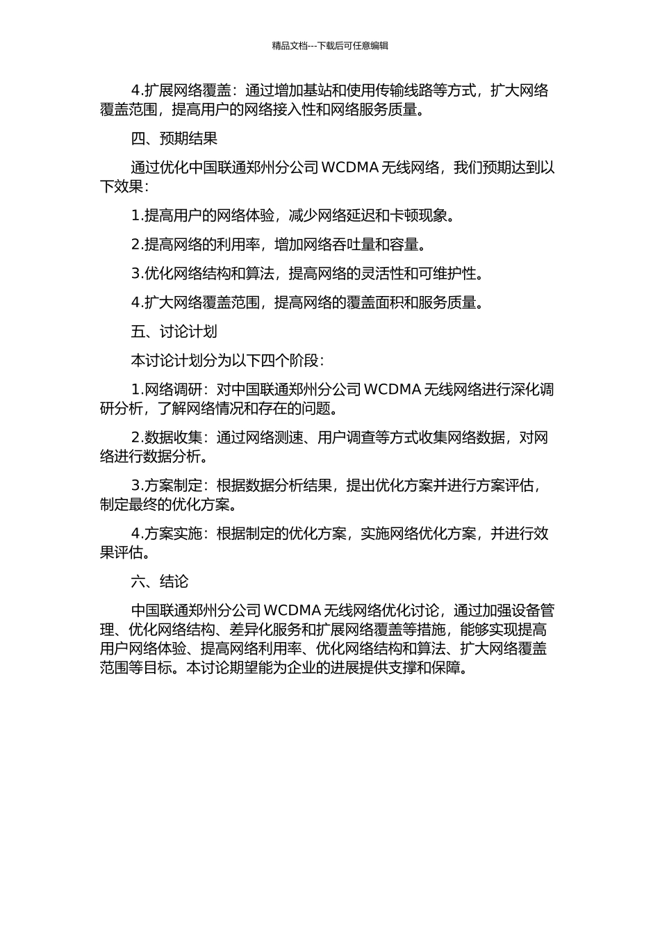 中国联通郑州分公司WCDMA无线网络优化开题报告_第2页