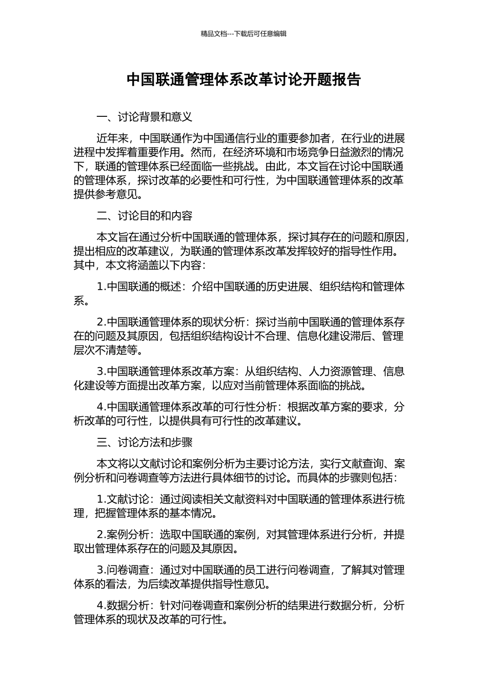 中国联通管理体系改革研究开题报告_第1页
