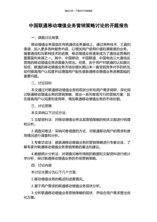 中国联通移动增值业务营销策略研究的开题报告