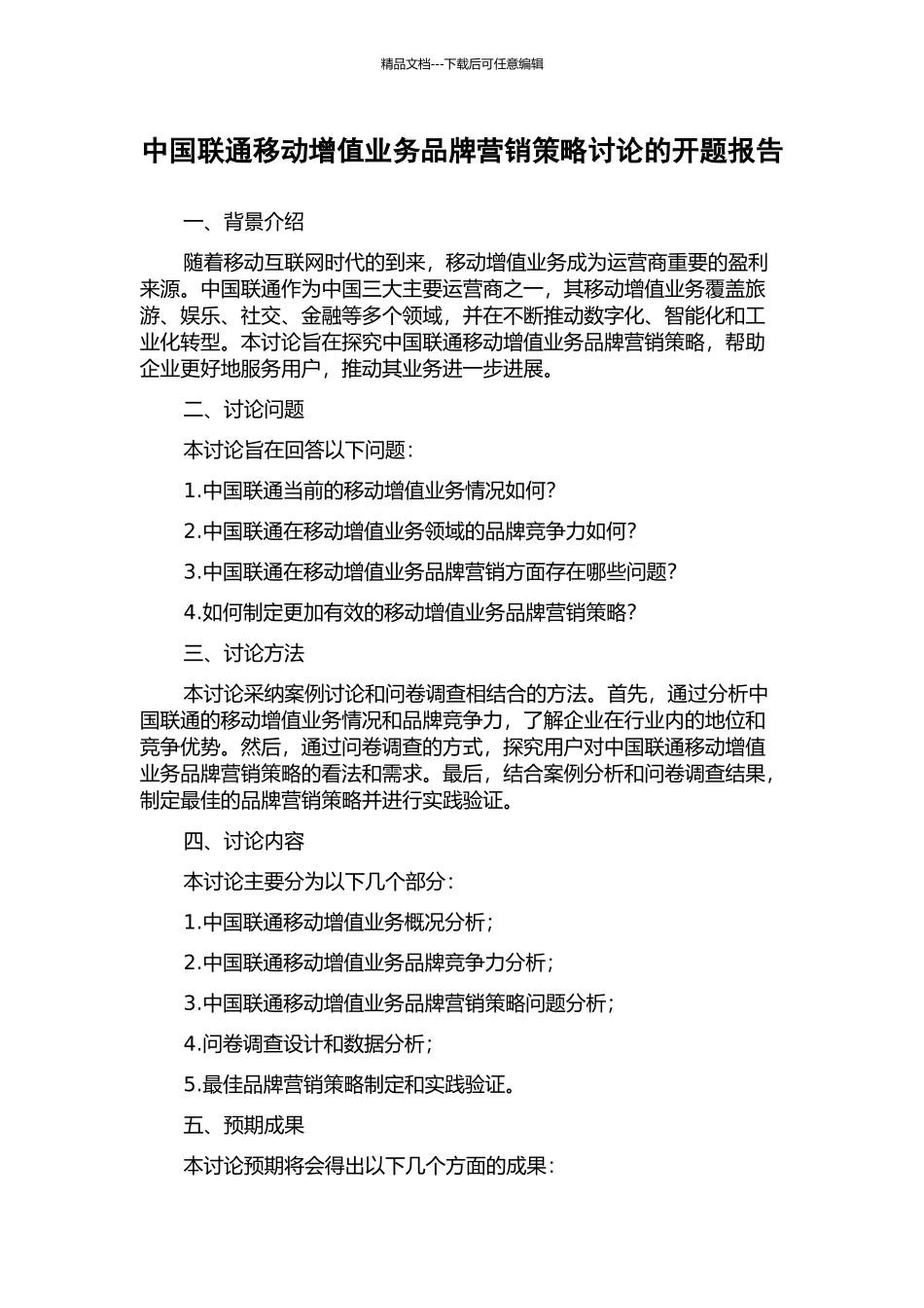 中国联通移动增值业务品牌营销策略研究的开题报告_第1页