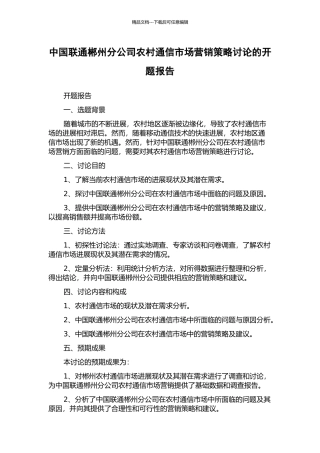 中国联通郴州分公司农村通信市场营销策略研究的开题报告