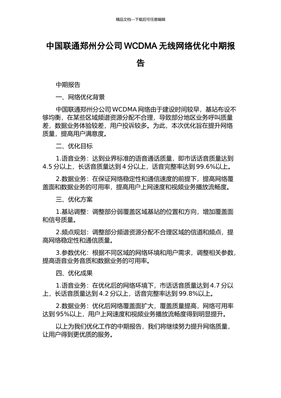 中国联通郑州分公司WCDMA无线网络优化中期报告_第1页