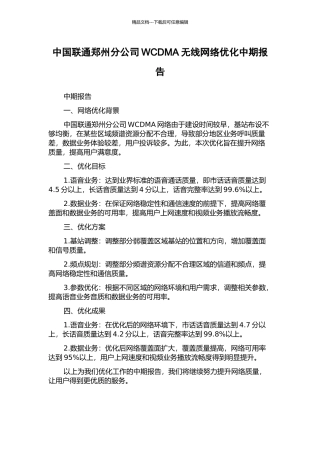 中国联通郑州分公司WCDMA无线网络优化中期报告