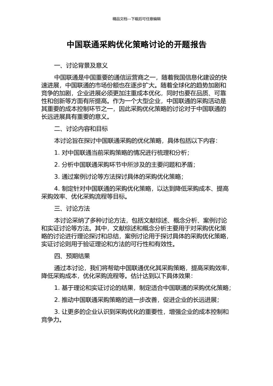 中国联通采购优化策略研究的开题报告_第1页