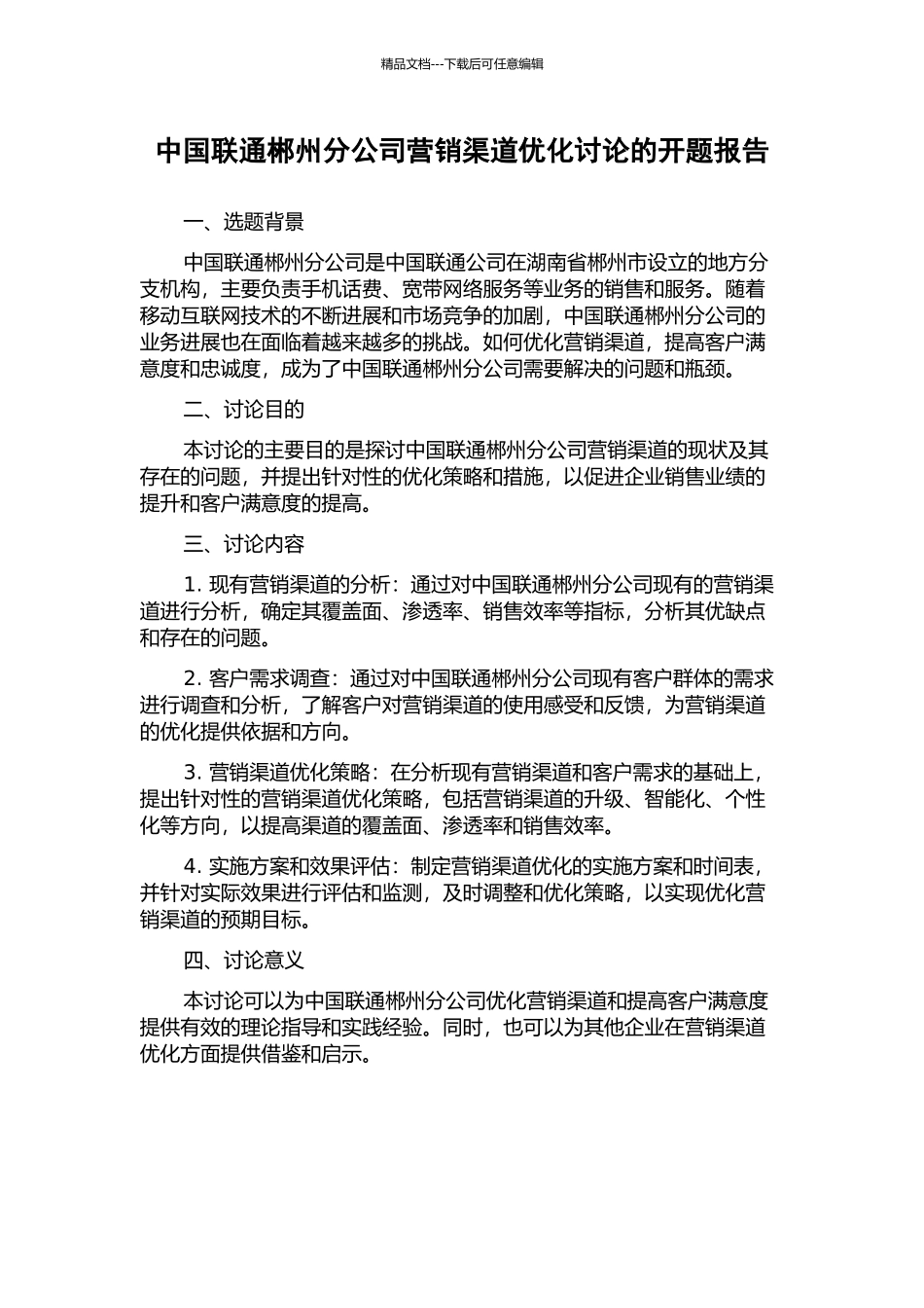 中国联通郴州分公司营销渠道优化研究的开题报告_第1页