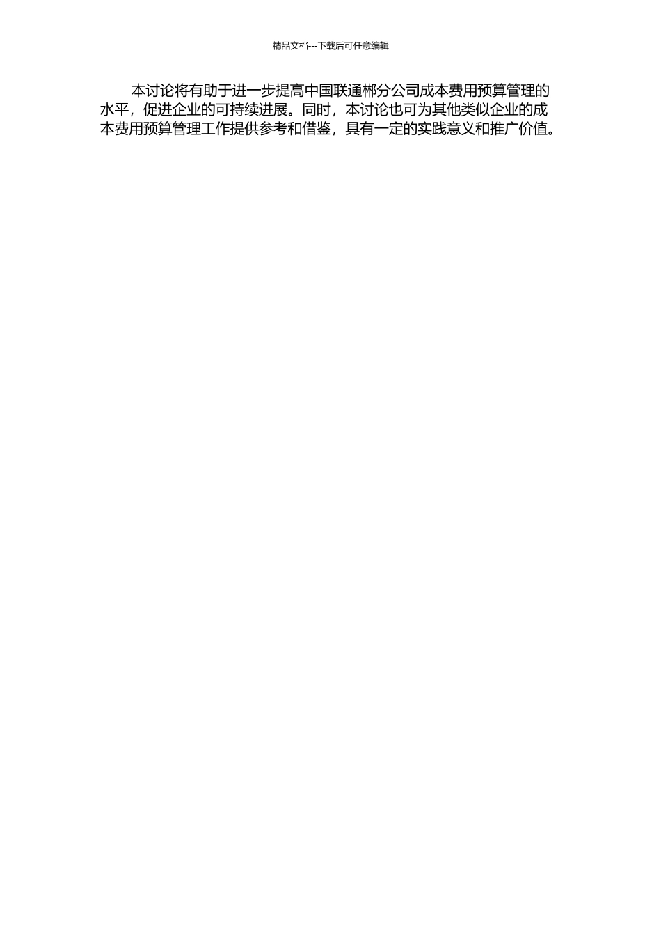 中国联通郴分公司成本费用预算管理研究的开题报告_第2页