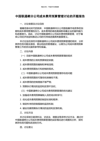 中国联通郴分公司成本费用预算管理研究的开题报告