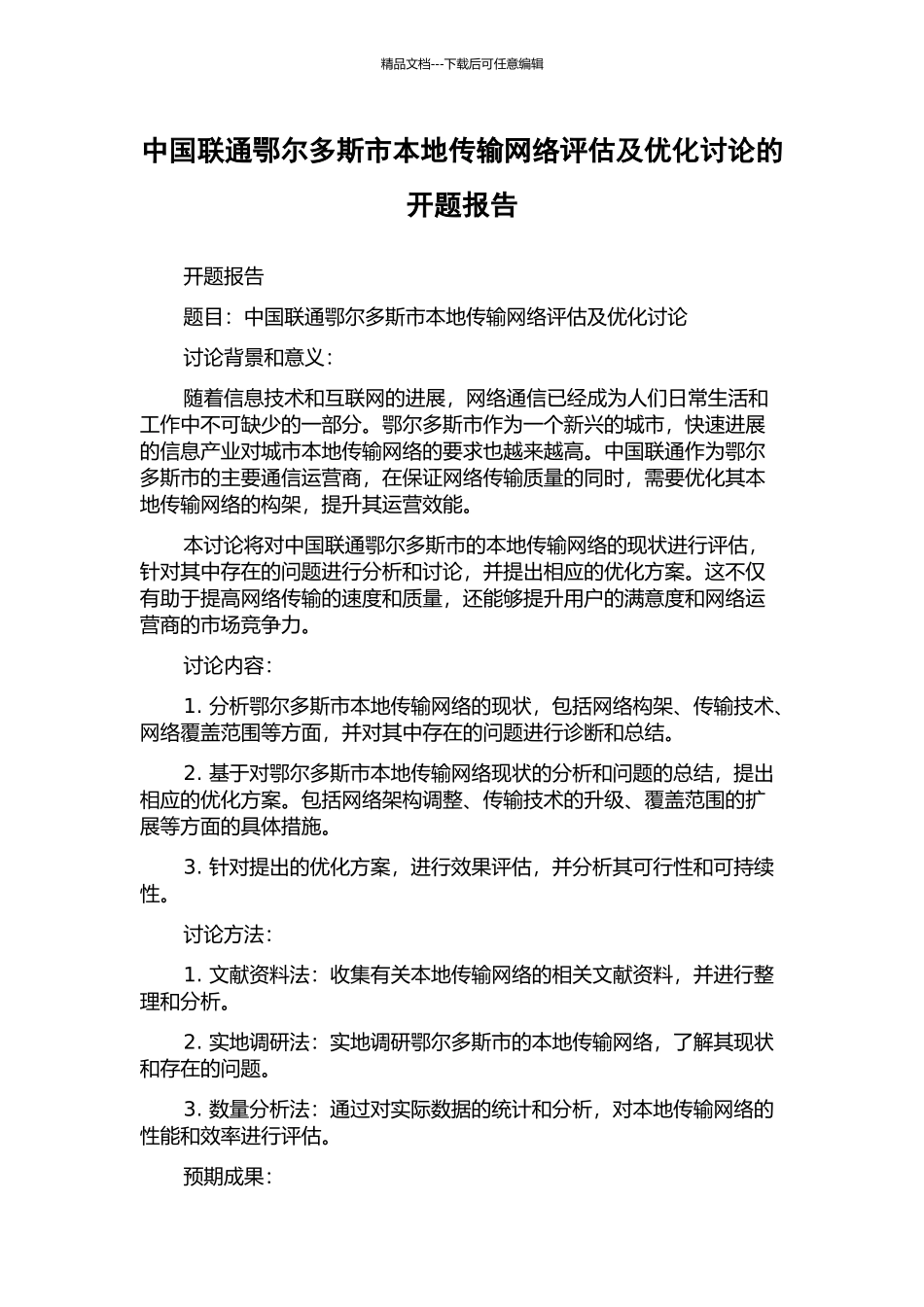 中国联通鄂尔多斯市本地传输网络评估及优化研究的开题报告_第1页